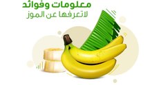 معلومات وفوائد لا تعرفها عن الموز