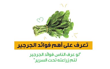 تعرف على أهم فوائد الجرجير