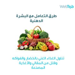 كيفية التعامل مع البشرة الدهنية للرجال