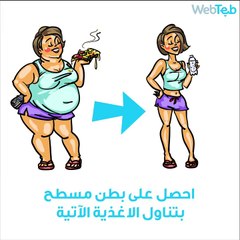 اغذية تساعدك في الحصول على بطن مسطحة