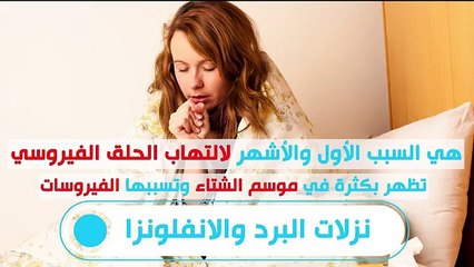 ما هي الأسباب للإصابة بالتهاب الحلق؟