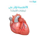 5 أطعمة تؤثر على نبضات قلبك!