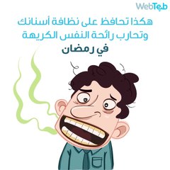 نصائح لمحاربة رائحة النفس الكريهة في رمضان