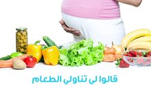 بالفيديو: طعام المرأة الحامل