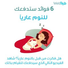 6 فوائد ستدفعك للنوم عارياً