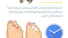 طرق علاج مسمار القدم