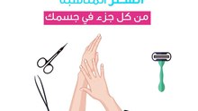دليلك لاختيار طريقة ازالة الشعر المناسبة
