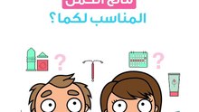 كيف تختاران مانع الحمل المناسب لكما؟