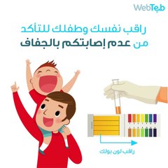 راقب نفسك وطفلك للتأكد من عدم إصابتكم بالجفاف