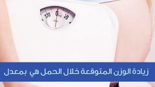 كيف توزع زيادة الوزن خلال الحمل؟
