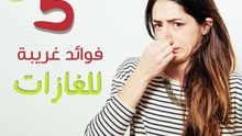 تعرف على أهم الفوائد الغريبة للغازات
