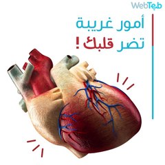 إليك خمسة من الأمور الغريبة التي قد تضر قلبك