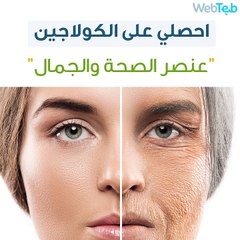 اكسير الشباب والجمال: الكولاجين