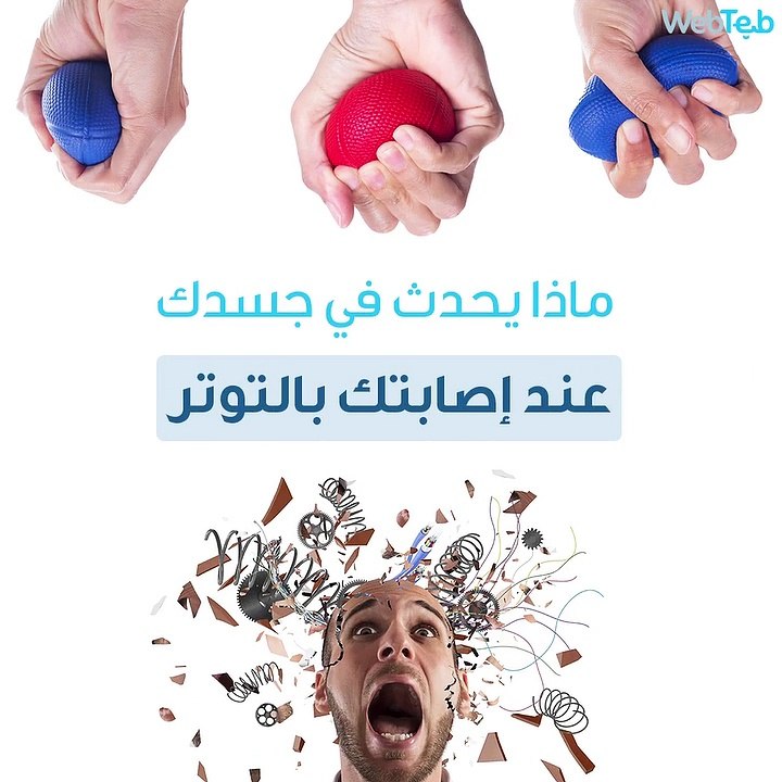 انت مصاب بالتوتر واليك الأعراض