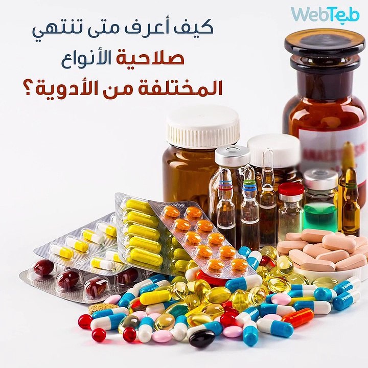 كيف أعرف متى تنتهي صلاحية الأنواع المختلفة من الأدوية؟