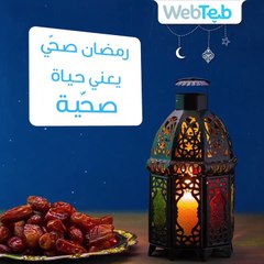الروتين اليومي لصحة أفضل في رمضان