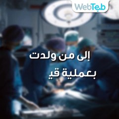 إليك يا من ولدت ولادة قيصرية