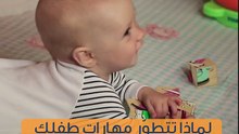 مراحل تطور رضيعك.. لكل مرحلة مهاراتها!