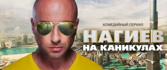 Нагиев на каникулах - 7 серия