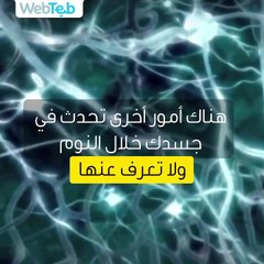 ماذا يحدث لجسدك وانت نائم