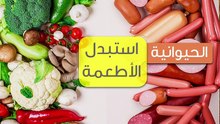 استبدل الاطعمة الحيوانيه بالنباتية