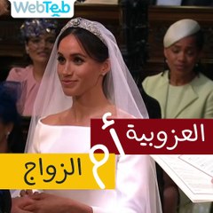 العزوبية أم الزواج أيهما أفضل لصحتك؟