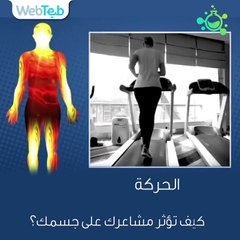 كيف تؤثر مشاعرك على جسمك؟