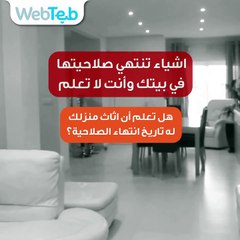 اشياء التي تنتهي صلاحيتها في بيتك وأنت لا تعلم.