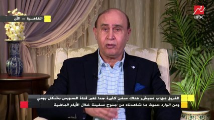 الفريق مهاب مميش يفسر أسباب جنوح السفينة إيفرجرين داخل قناة السويس