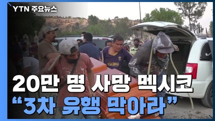 20만 명 사망 멕시코 "3차 유행 막아라" 비상 / YTN