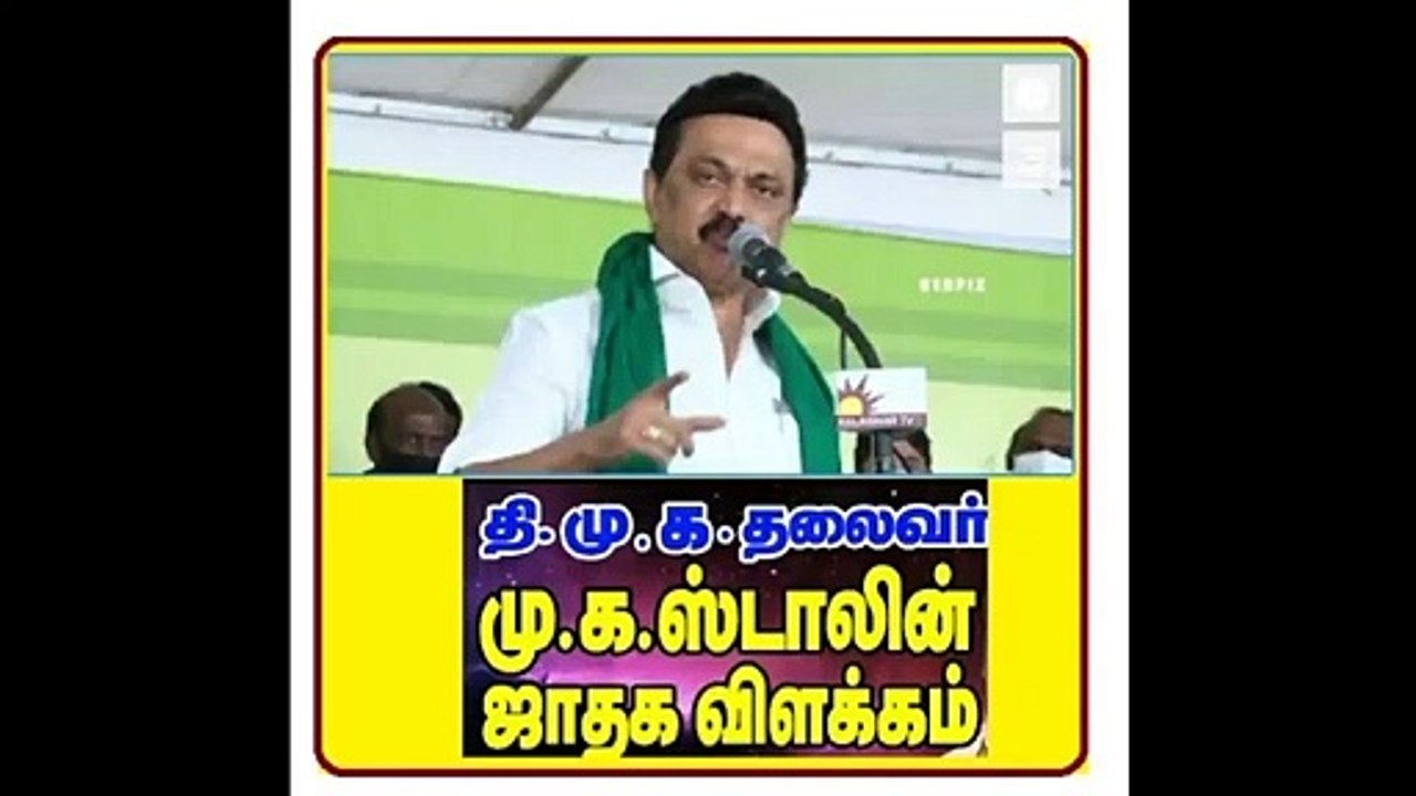 திமுக ஸ்டாலினின்  ஜாதகம் என்ன சொல்லுகிறது?