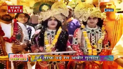 होली स्पेशल : कृष्णा के नगरी गोकुल से देखिये कान्हा की होली