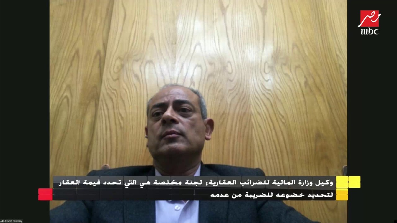 وكيل وزارة المالية يشرح الفرق بين الضرائب العقا...