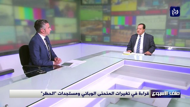 قراءة في تغيرات المنحنى الوبائي ومستجدات الحظر