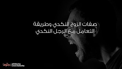 صفات الزوج النكدي وطريقة التعامل مع الرجل النكدي