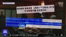 '역사 왜곡' 비판 드라마 폐지…사상 초유 '방송 퇴출'