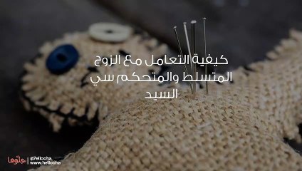 كيفية التعامل مع الزوج المتسلط والمتحكم سي السيد