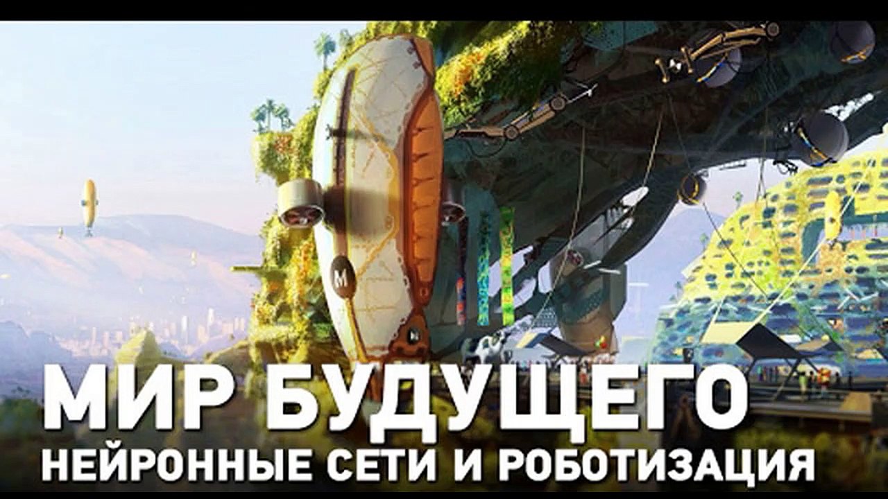НЕЙРОННЫЕ СЕТИ И МИР БУДУЩЕГО