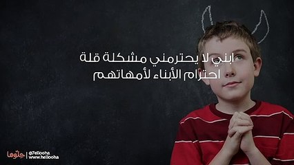 ابني لا يحترمني مشكلة قلة احترام الأبناء لأمهاتهم