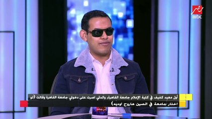 أول معيد كفيف في كلية الإعلام : تقديراتي في الجامعة امتياز مع مرتبة الشرف في الـ 4 سنوات