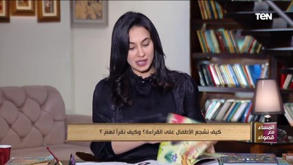 كيف نشجع الأطفال على القراءة وكيف نقرأ لهم؟.. قصواء الخلالي تجيب على ذلك السؤال