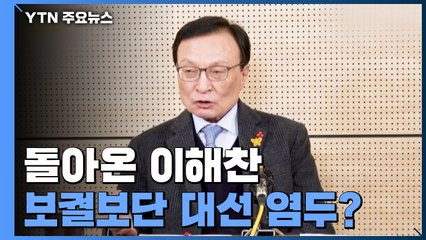 다시 돌아온 이해찬...보궐보단 대선이 보이는 이유는? / YTN