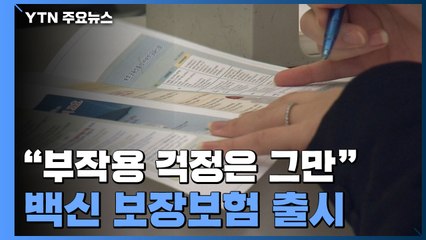 "부작용 걱정은 그만"...백신 보장보험 속속 출시 / YTN