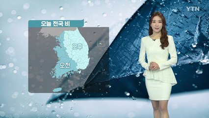 [날씨] 주말 전국 비, 남해안·제주 밤부터 돌풍·벼락 / YTN