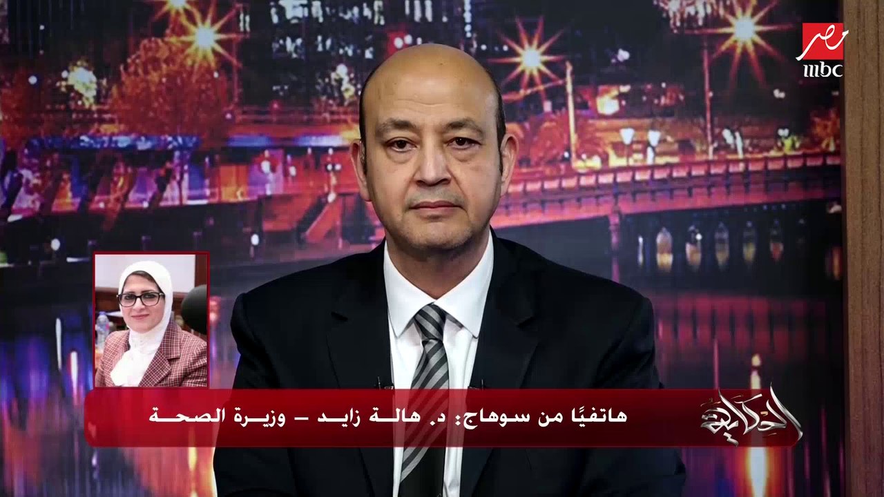 د. هالة زايد وزيرة الصحة توضح آخر تطورات حادث تصادم قطاري سوهاج ووضع وأعداد المصابين والوفيات