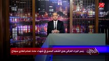 عمرو أديب: انتظروا غدا لقاء هام وتفاصيل كتيرة مع رئيس الوزراء العراقي د. مصطفى الكاظمي وشوفوا العراقيين والبلد