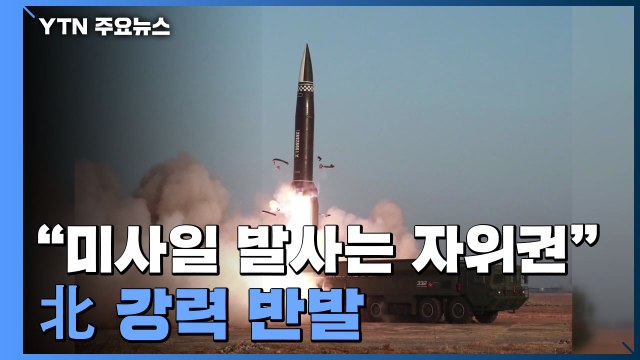 北 미사일 시험발사는 자위권 행사...바이든 발언은 도발 / YTN