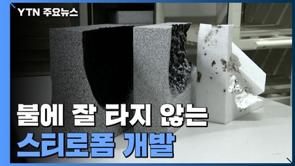 불에 잘 타지 않는 스티로폼 개발...화재 참사 끊는다 / YTN