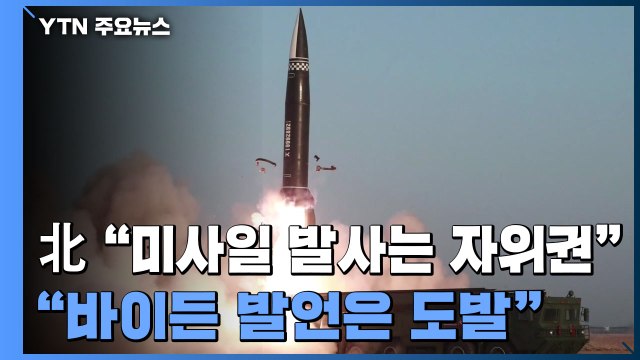 北 미사일 시험발사는 자위권 행사...바이든 발언은 도발 / YTN