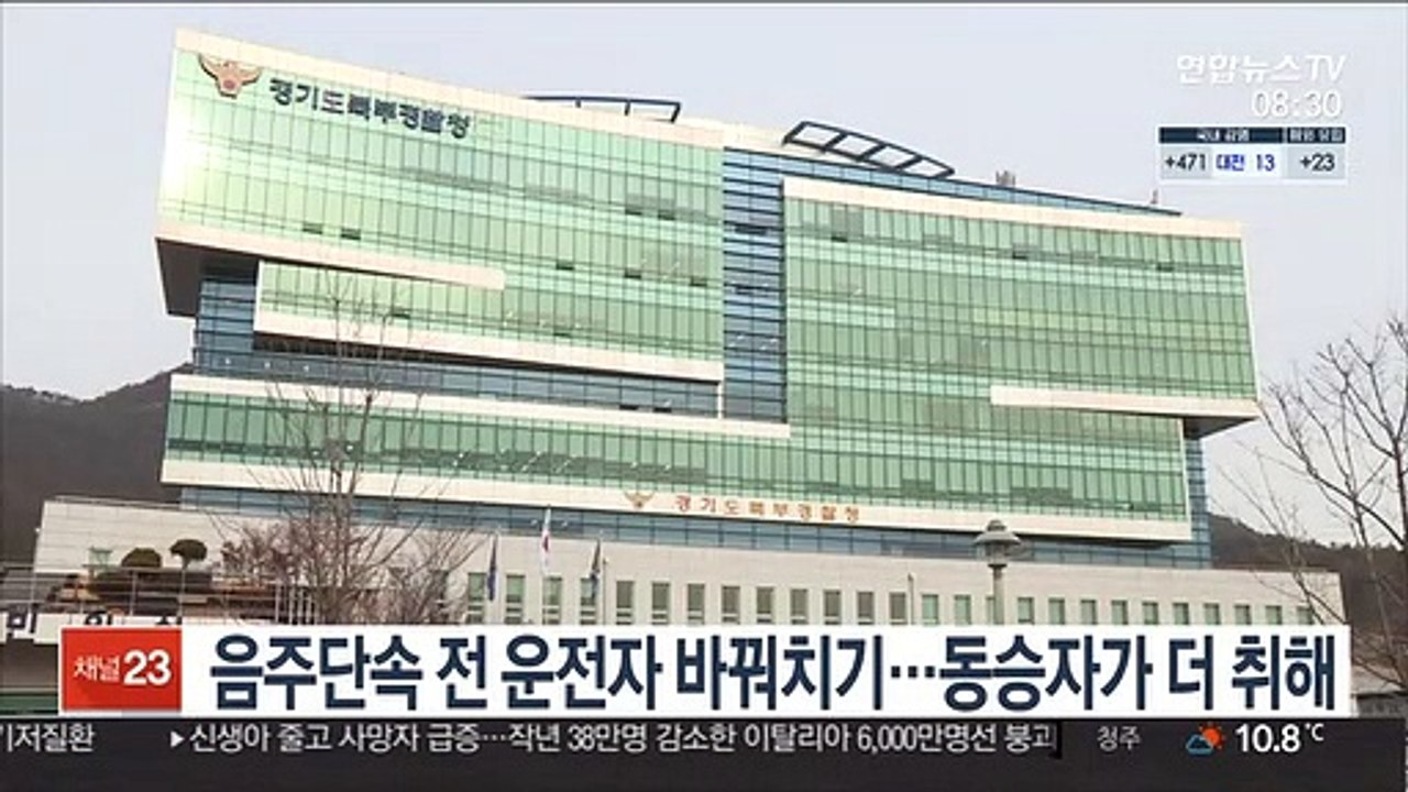 음주단속 전 운전자 바꿔치기…동승자가 더 취해